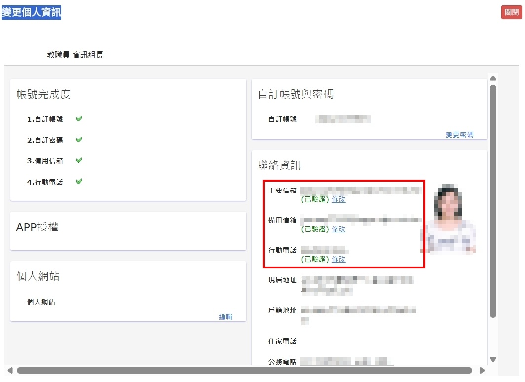 校務行政系統資訊修改