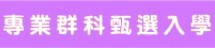 台北市專業報名