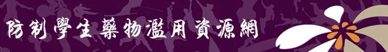教育部防治學生藥物濫用資源網
