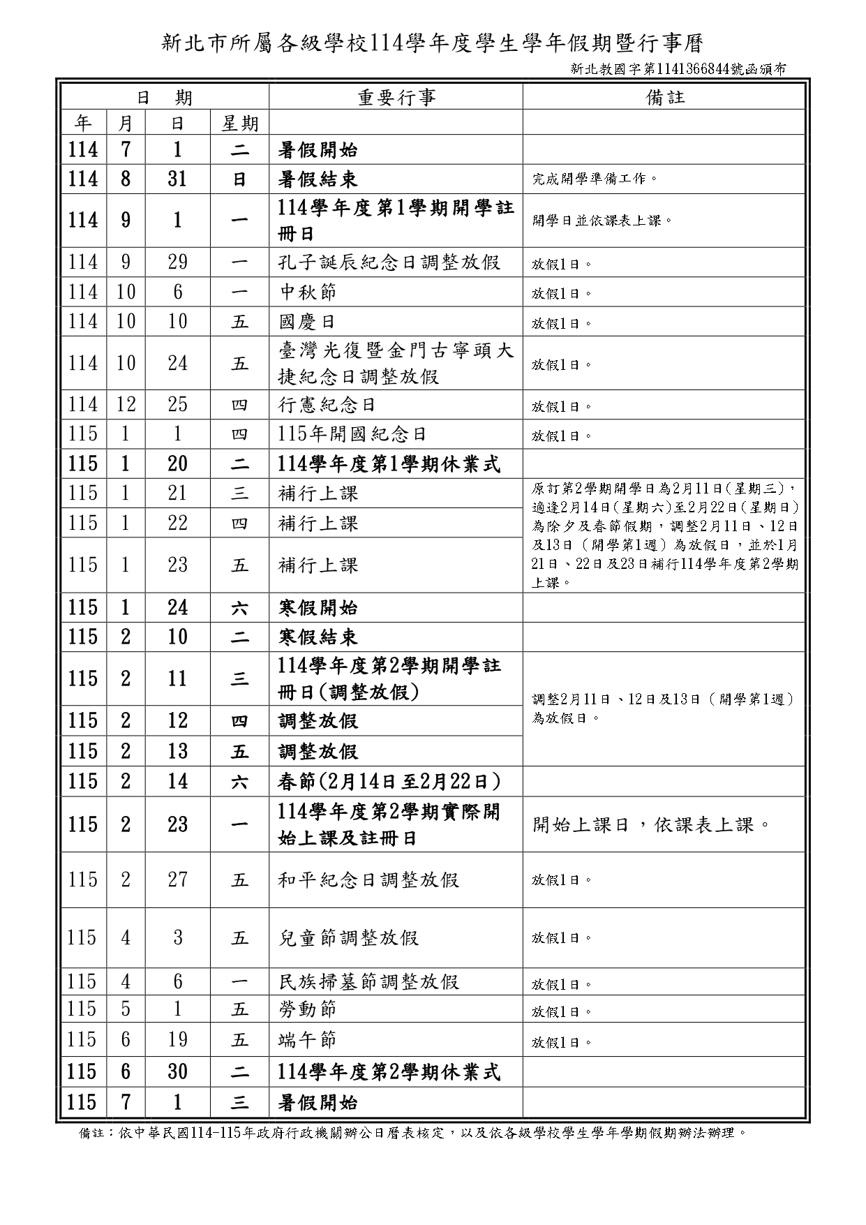 114學年度學生年假期暨行事曆