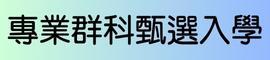 專業群科甄選入學