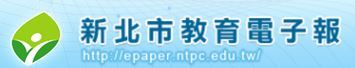 新北市教育電子報