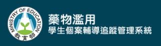 藥物濫用學生個案追蹤管理系統