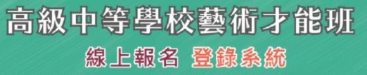 高級中等學校藝術才能班線上報名