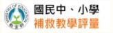 補救教學評量