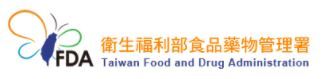 衛服部食品藥物管理署