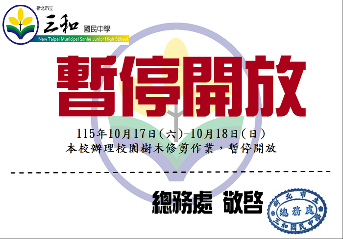 【公告】115年10月17日(六)至18日(日)本校辦理樹木修剪作業，校園暫停開放