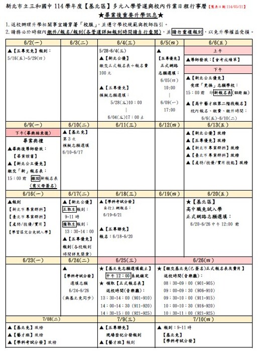 114基北區多元入學校內作業時程(行事曆)圖片