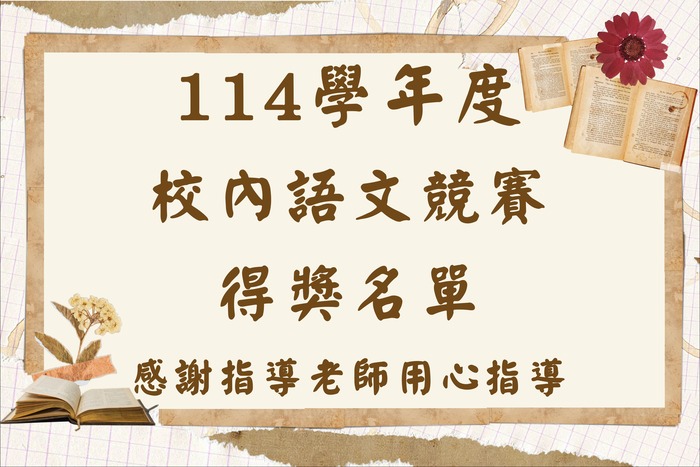 114學年度校內國語文競賽得獎名單圖片