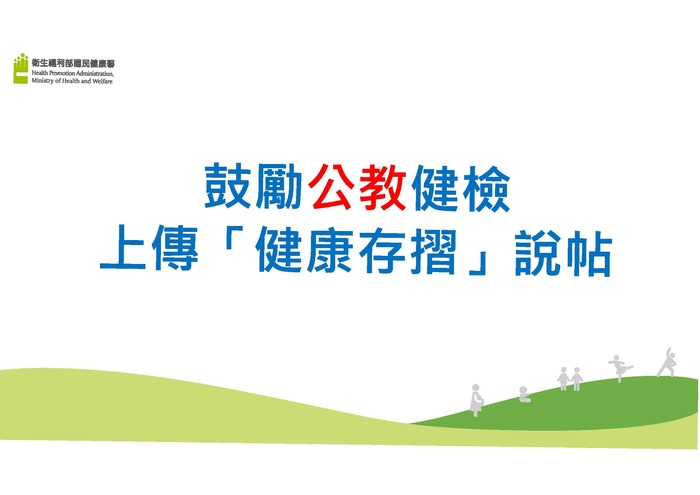鼓勵公教健檢上傳健康存摺說帖