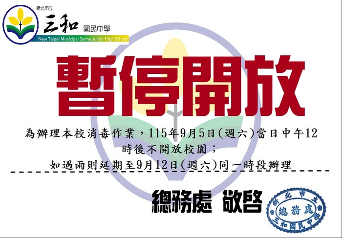 為辦理本校消毒作業，本校自115年9月5日(周六)中午後，本校校園不開放，如遇雨則延期至9月12日同一時段辦理