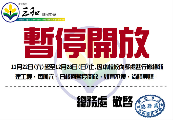 【公告】114年11月22日(六)起至12月28日(日)止，因本校校內多處進行修繕新建工程，每周六、日校園暫停開放圖片
