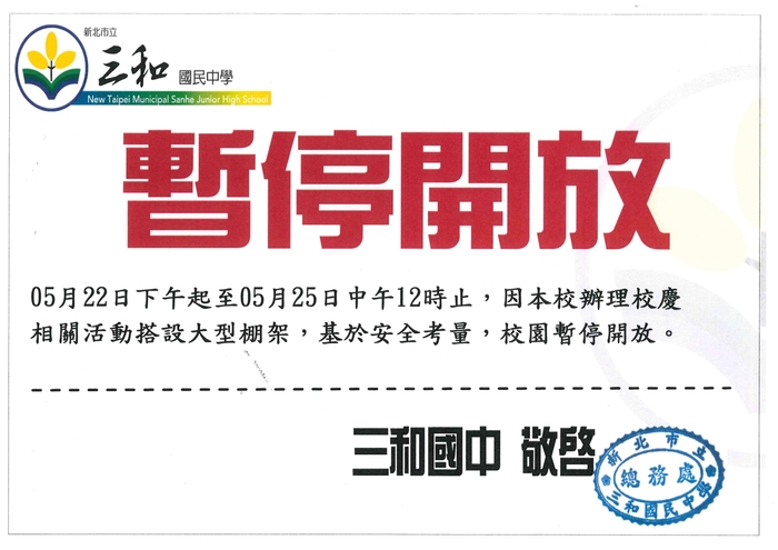 【公告】114年5月22日(週四)下午至25日(週日)中午前本校校園暫停開放圖片