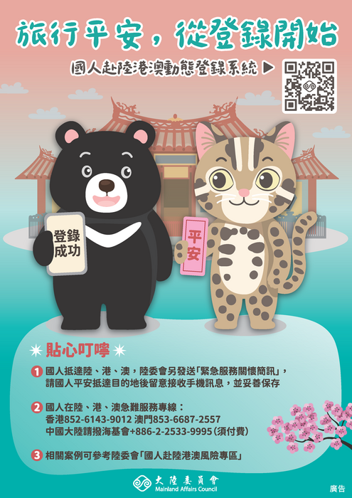 「國人赴陸港澳動態登錄系統」宣導