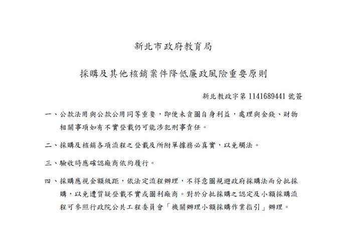 新北市政府教育局採購及其他核銷案件降低廉政風險重要原則