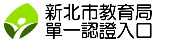 新北市教育局單一認證入口(另開新視窗)