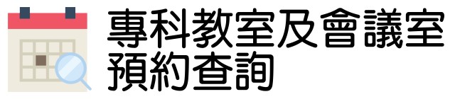 場地預約與查詢(另開新視窗)