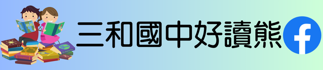連結到三和國中好讀熊(另開新視窗)