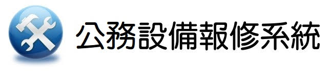 公務設備報修系統(另開新視窗)