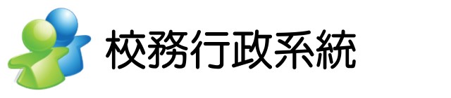 校務行政系統(另開新視窗)