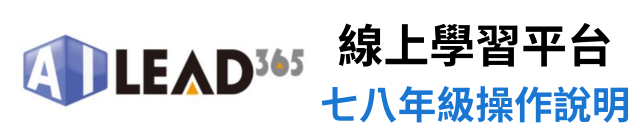 AILEAD365線上學習平台學生操作說明