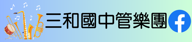 連結到三和國中管樂團(另開新視窗)
