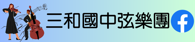連結到三和國中弦樂團(另開新視窗)