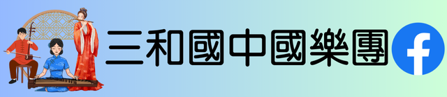 連結到三和國中國樂團(另開新視窗)