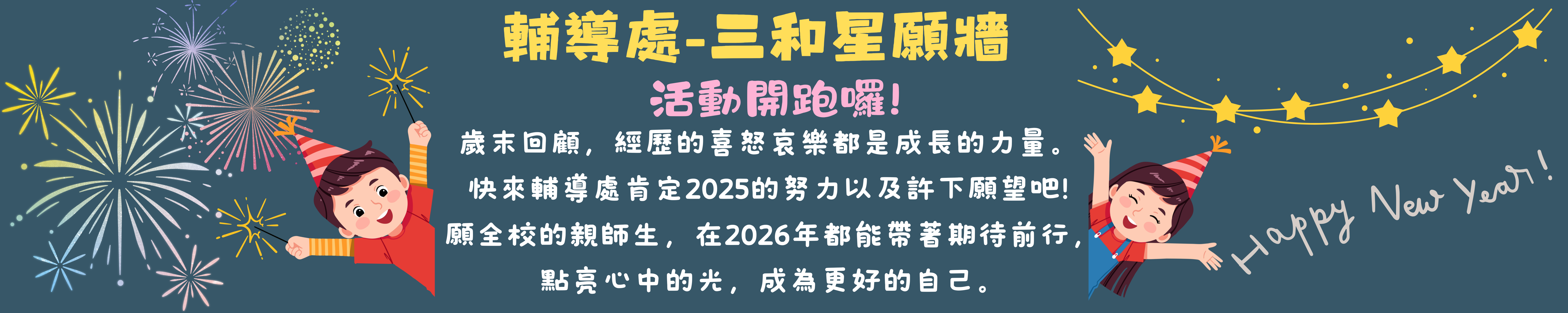 連結到114-1輔導處星願牆-1(另開新視窗)