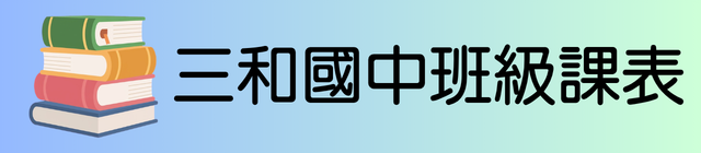 三和國中班級課表