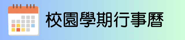 校園學期行事曆