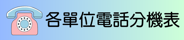 各單位電話分機表
