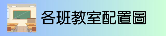 各班教室配置圖