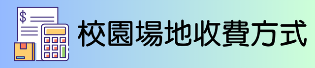 校園場地收費方式