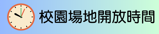 校園場地開放時間