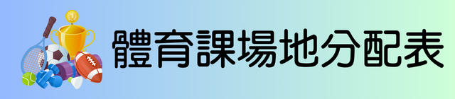 體育課場地分配表