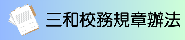 三和校務規章辦法