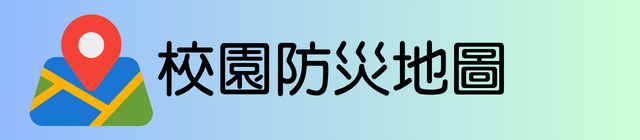 校園防災地圖