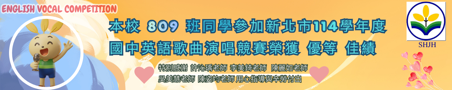 114學年度三和國中英語歌曲演唱競賽得獎