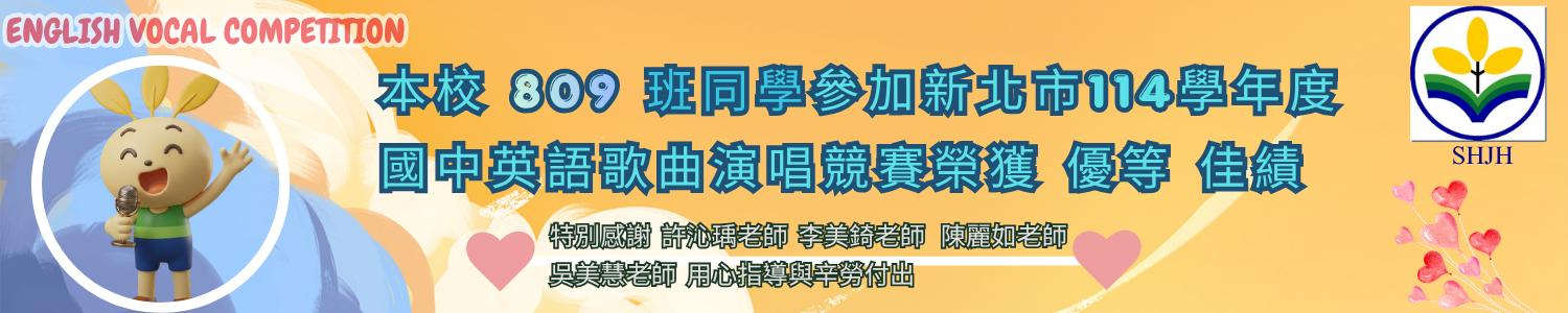 114學年度三和國中英語歌曲演唱競賽得獎