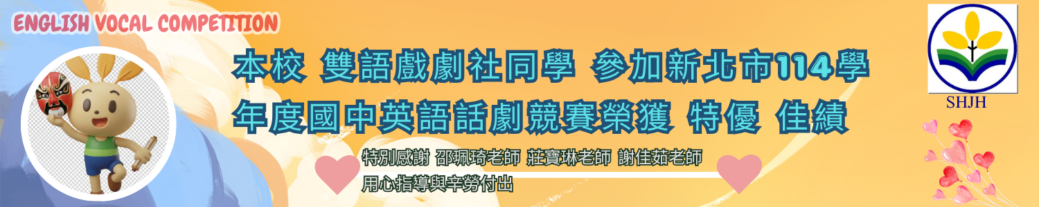 114三和國中新北市英語話劇得獎公告