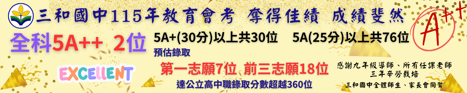 三和國中115年會考成績