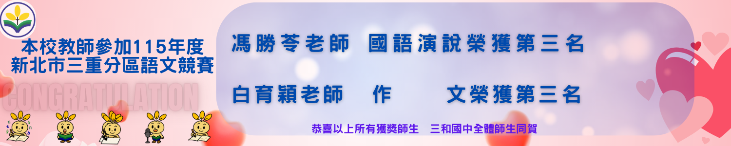 115年三重區國語文競賽教師榜單