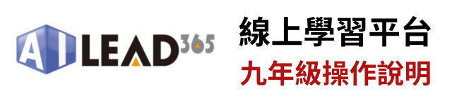9年級操作說明