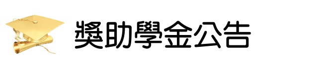 獎助學金公告(另開新視窗)