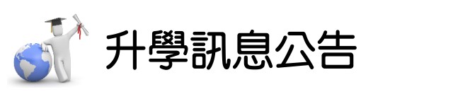 升學訊息公告(另開新視窗)