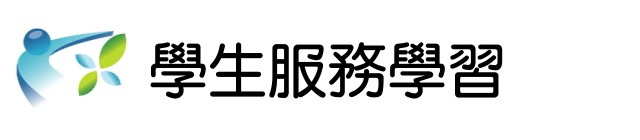 學生服務學習(另開新視窗)