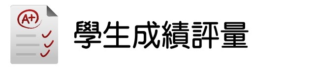 學生成績評量(另開新視窗)