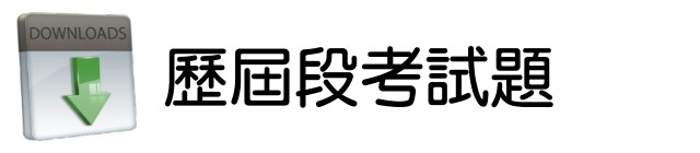 歷屆段考試題(另開新視窗)