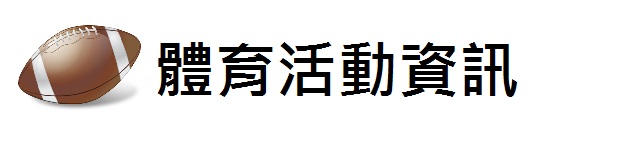 體育活動資訊(另開新視窗)